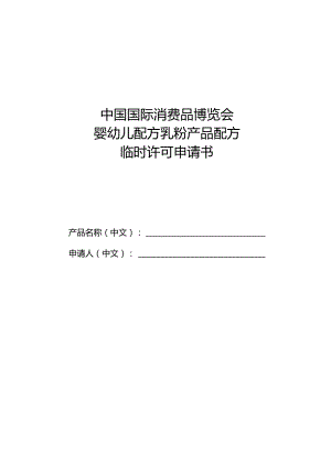 中国国际消费品博览会婴幼儿配方乳粉产品配方临时许可申请书.docx