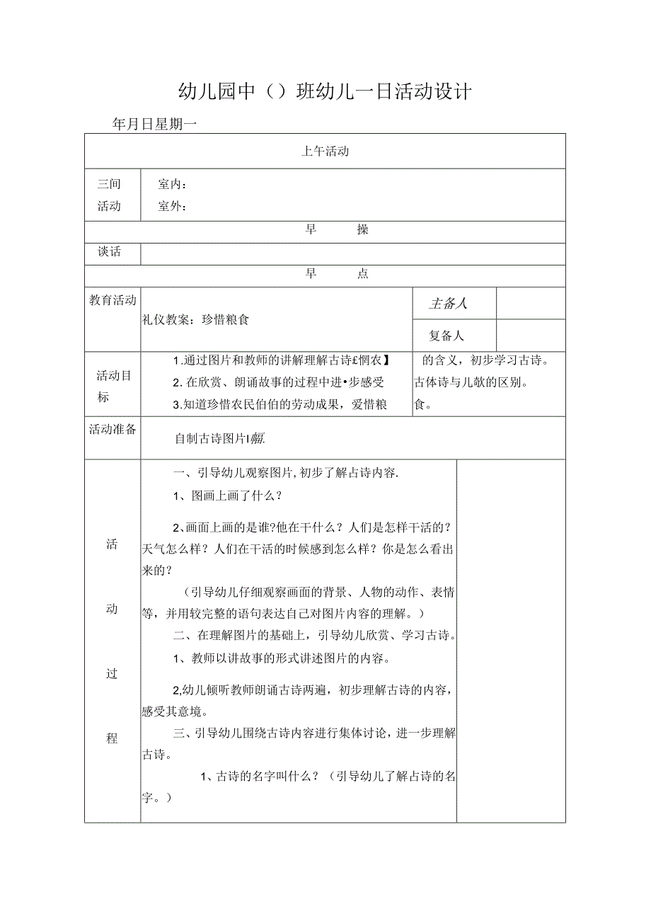 幼儿园中班教案：珍惜粮食.docx_第1页