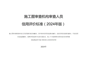 施工图审查机构审查人员信用评价标准（2024年版）.docx