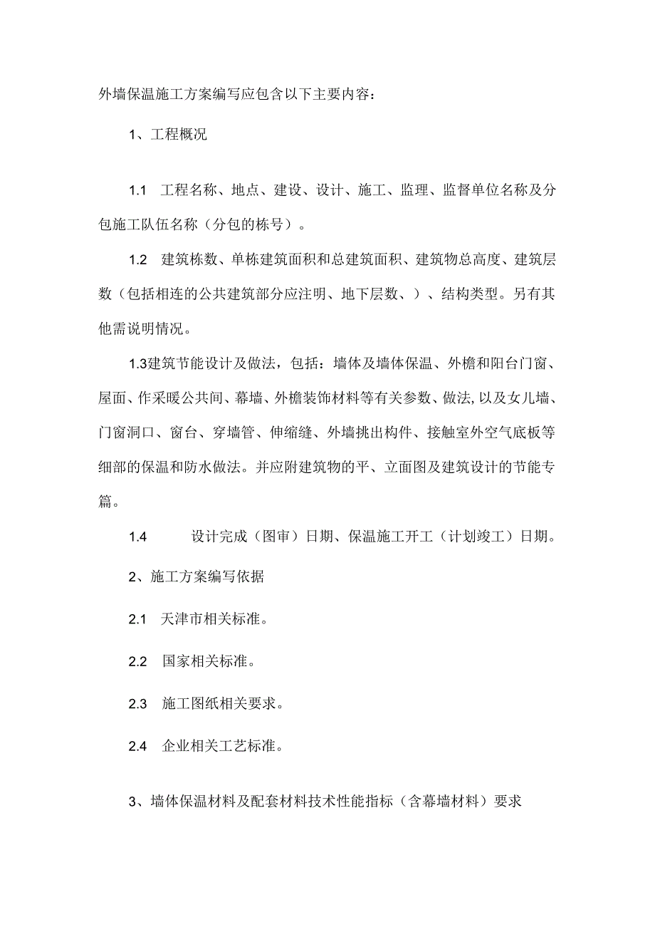 外墙保温施工方案编写指导意见.docx_第1页