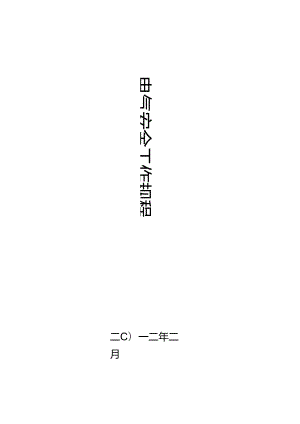 《电力安全工作规程》（国家电网安监[2005]83号）.docx