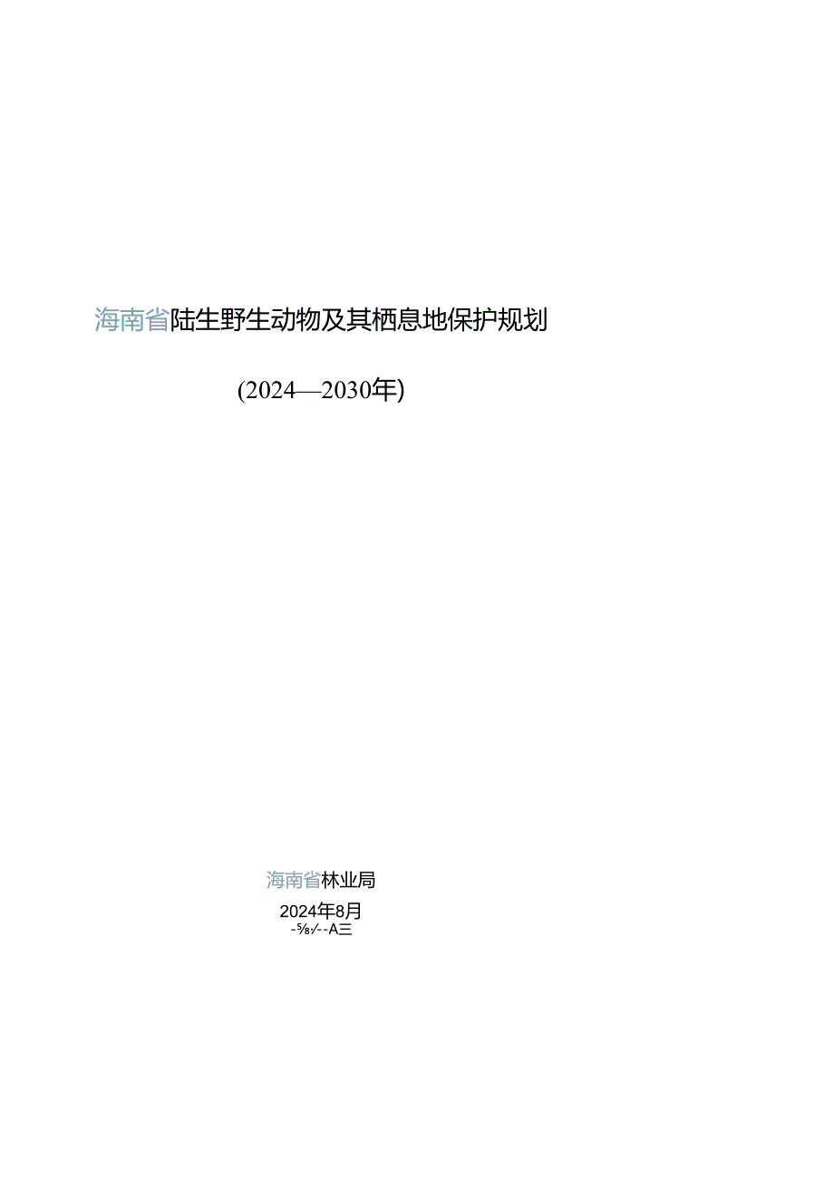 陆生野生动物及其栖息地保护规划.docx_第1页