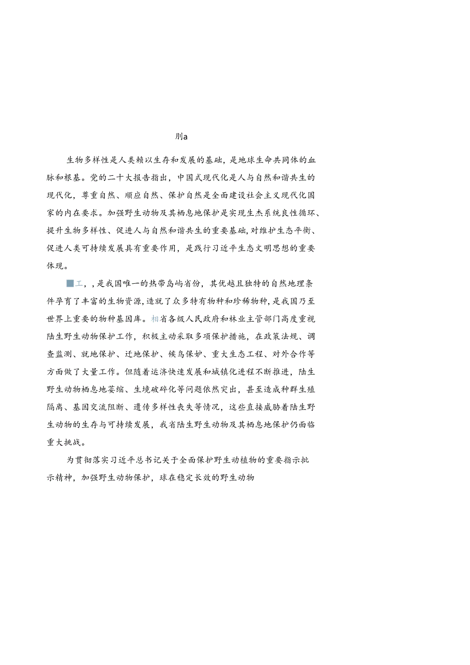 陆生野生动物及其栖息地保护规划.docx_第2页