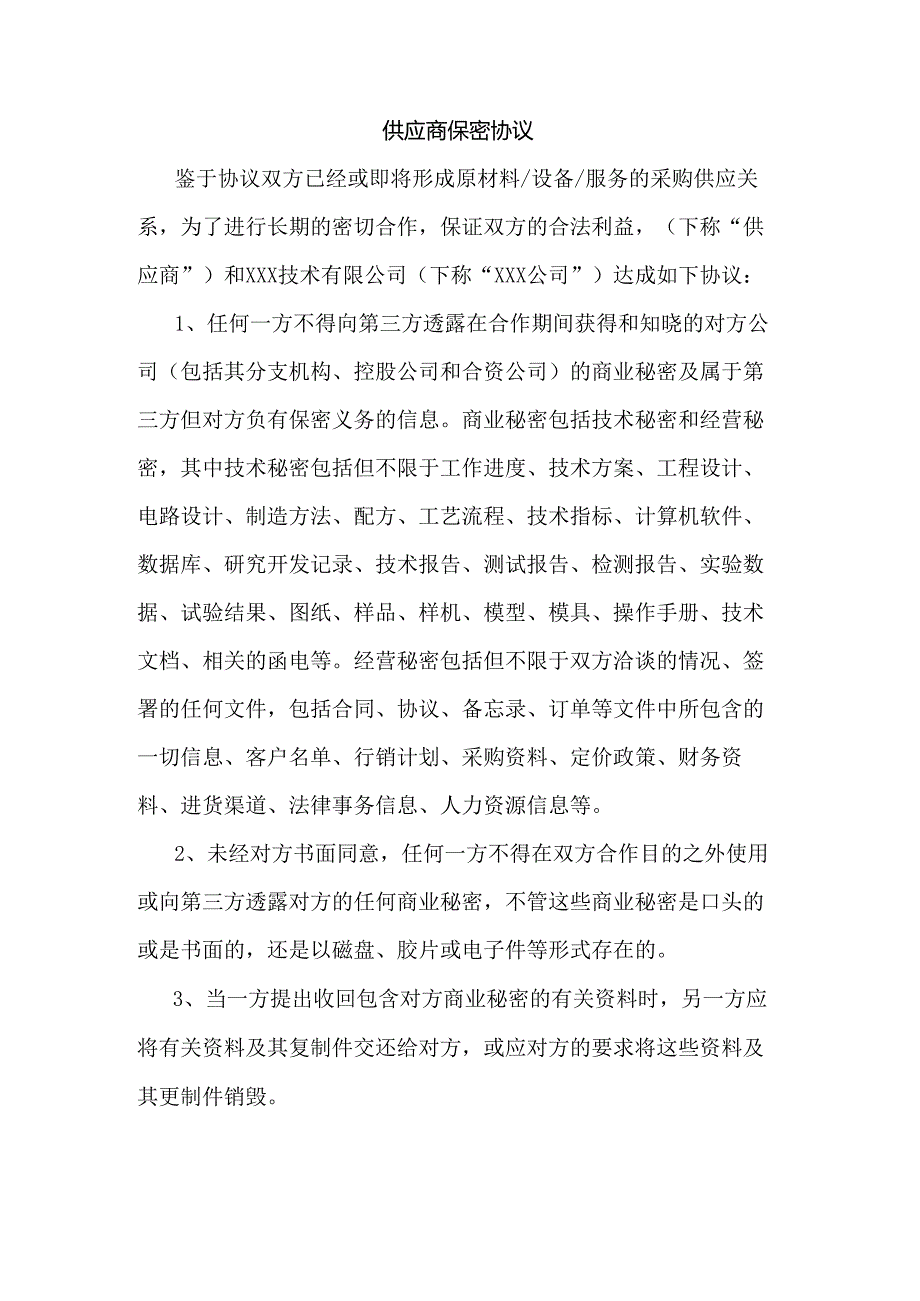 供应商保密协议范文.docx_第1页