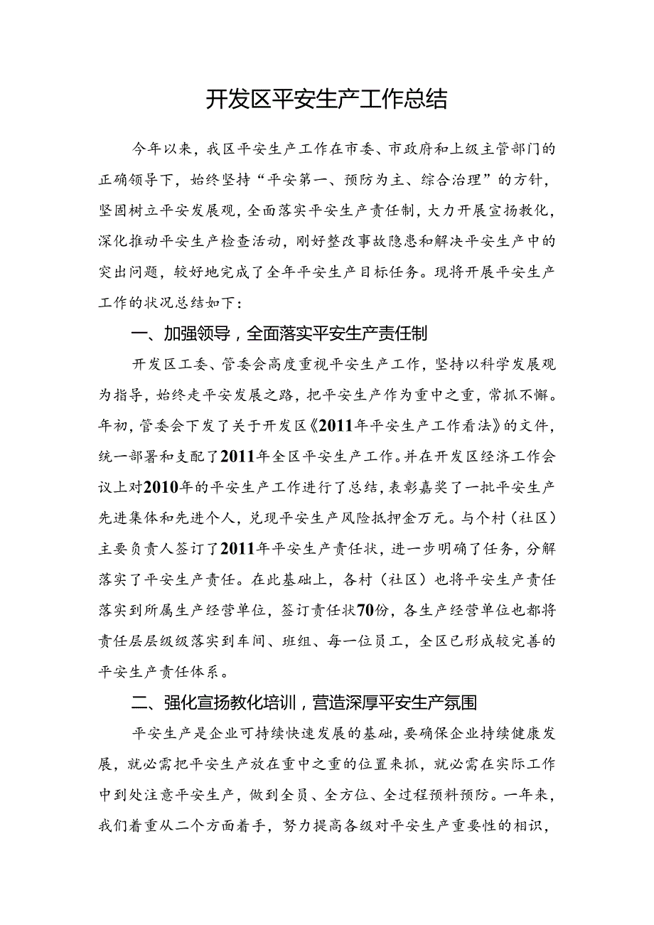 开发区安全生产工作总结.docx_第1页