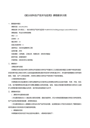 《耐火材料生产技术与应用》课程教学大纲.docx