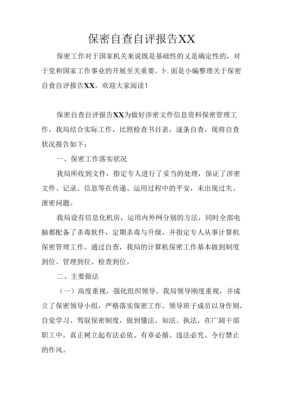 保密自查自评报告XX.docx_第1页