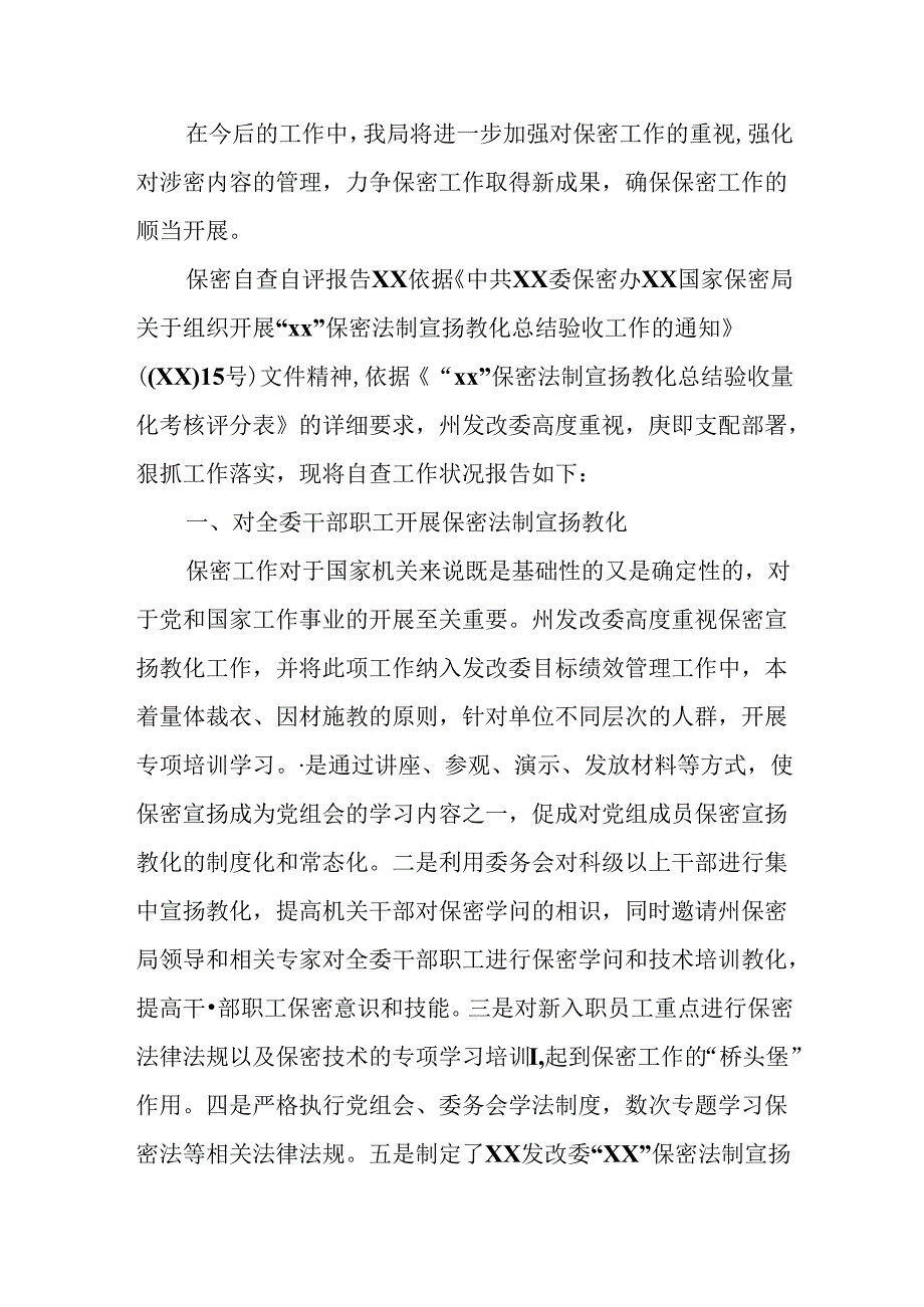 保密自查自评报告XX.docx_第3页