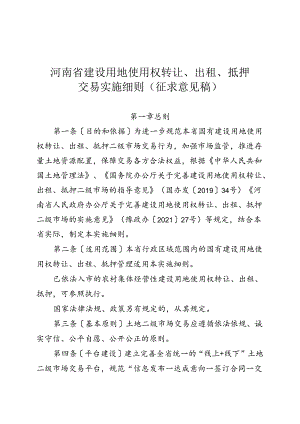 河南省建设用地使用权转让、出租、抵押交易实施细则（征求意见稿）.docx