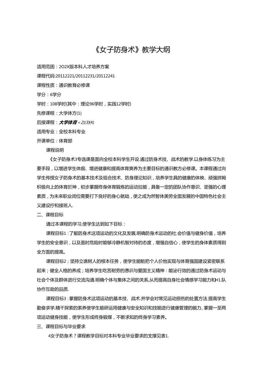 《女子防身术》教学大纲.docx_第1页