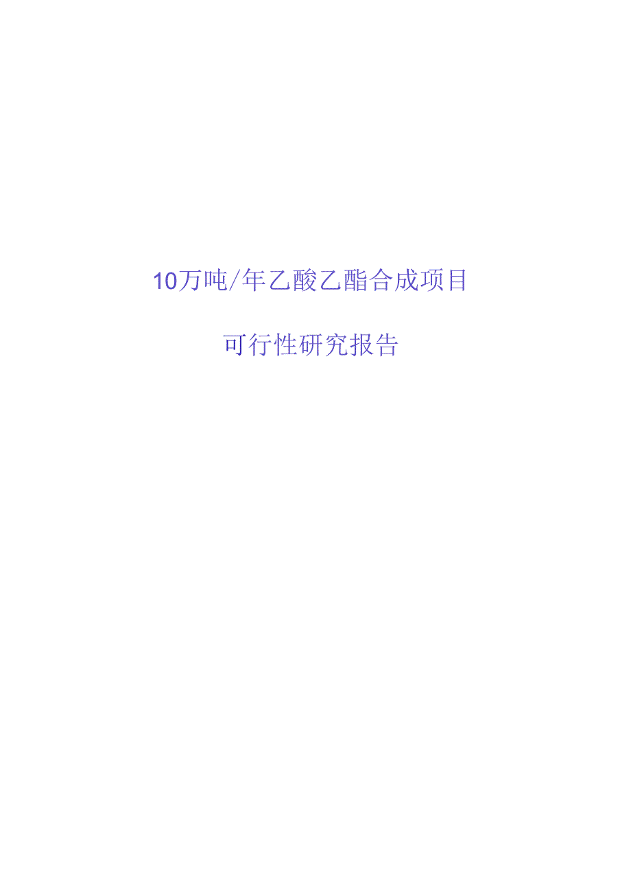 10万吨年乙酸乙酯合成项目可行性研究报告.docx_第1页