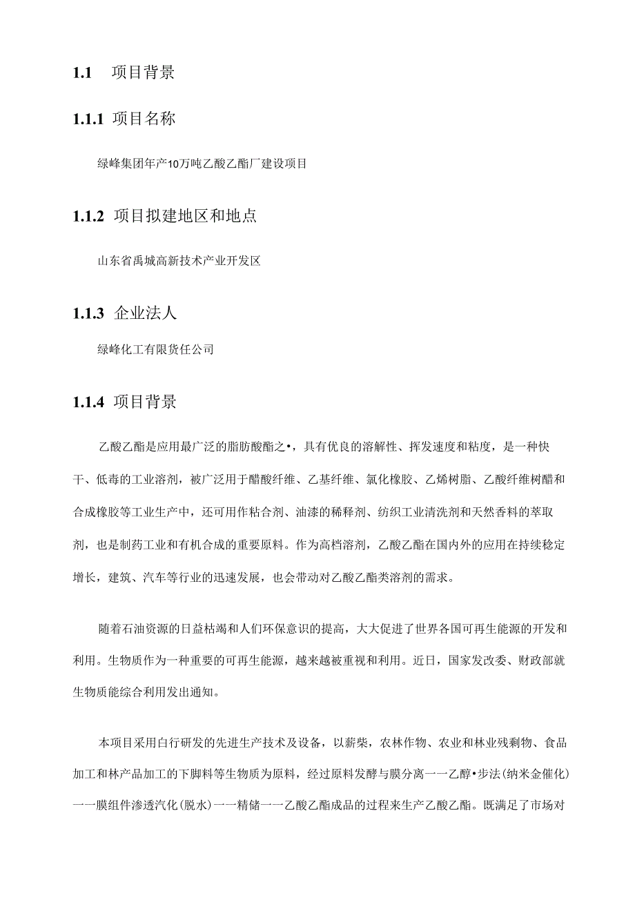 10万吨年乙酸乙酯合成项目可行性研究报告.docx_第3页