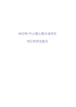 10万吨年乙酸乙酯合成项目可行性研究报告.docx