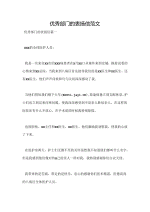 优秀部门的表扬信范文.docx