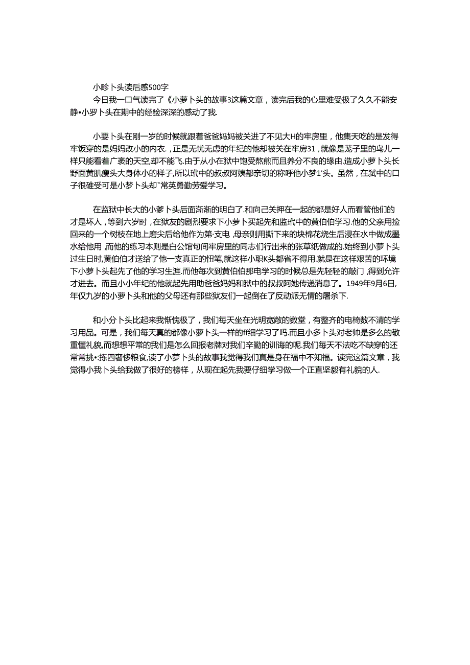 小萝卜头读后感500字.docx_第1页