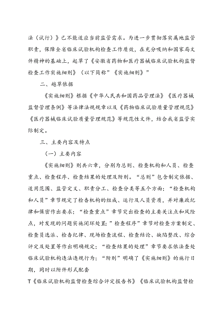 《安徽省药物和医疗器械临床试验机构监督检查工作实施细则（征求意见稿）》起草说明.docx_第2页