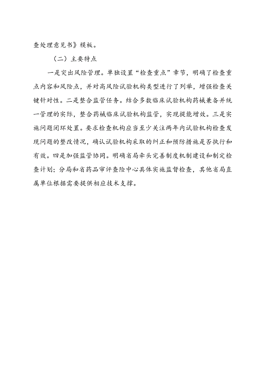 《安徽省药物和医疗器械临床试验机构监督检查工作实施细则（征求意见稿）》起草说明.docx_第3页