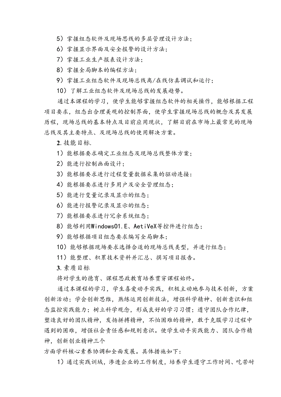 《工业组态及现场总线技术》课程标准.docx_第2页