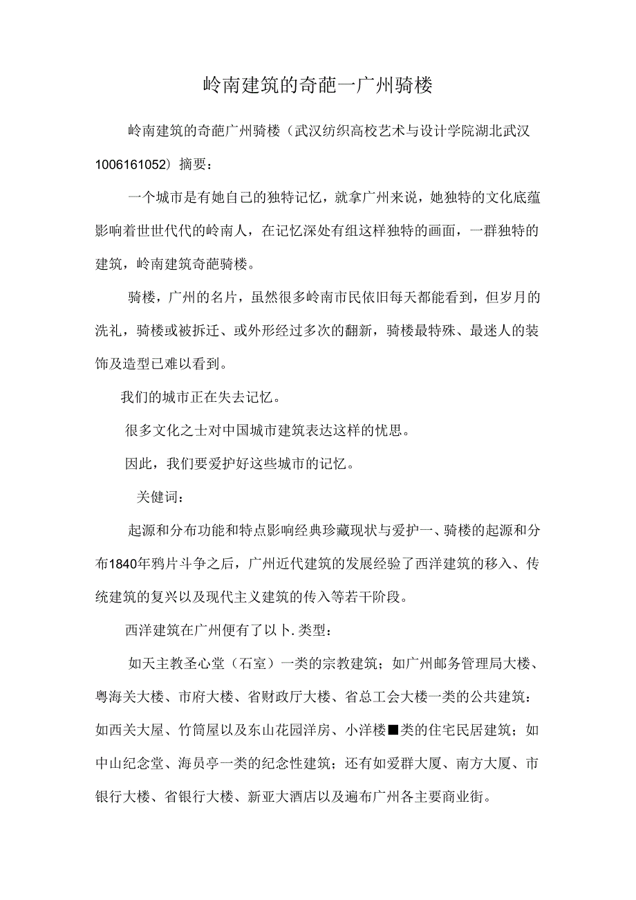 岭南建筑的奇葩—广州骑楼.docx_第1页