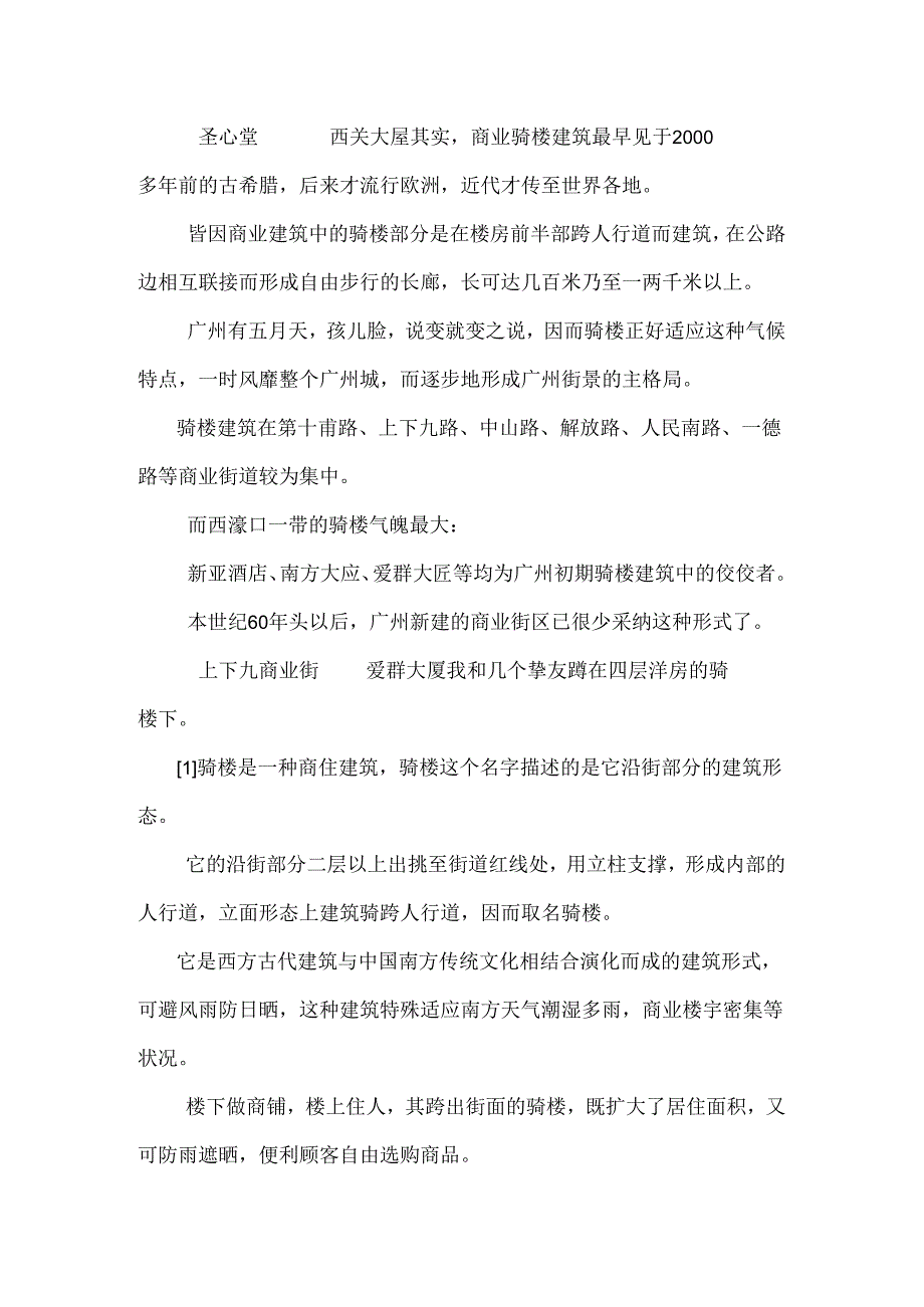 岭南建筑的奇葩—广州骑楼.docx_第2页