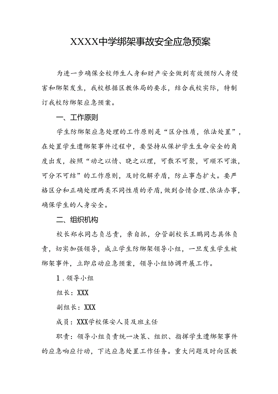 中学绑架事故安全应急预案.docx_第1页