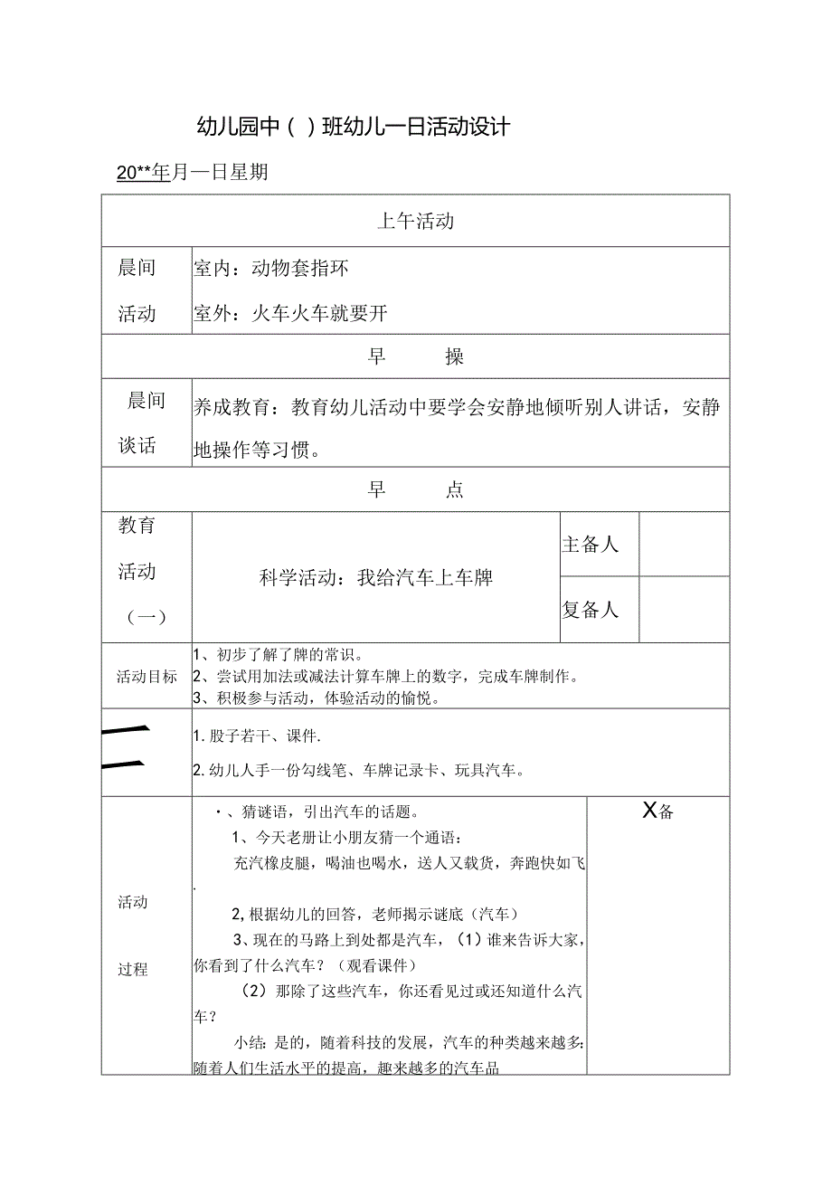 幼儿园中班教案科学活动：我给汽车上车牌.docx_第1页