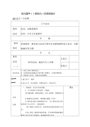 幼儿园中班教案科学活动：我给汽车上车牌.docx