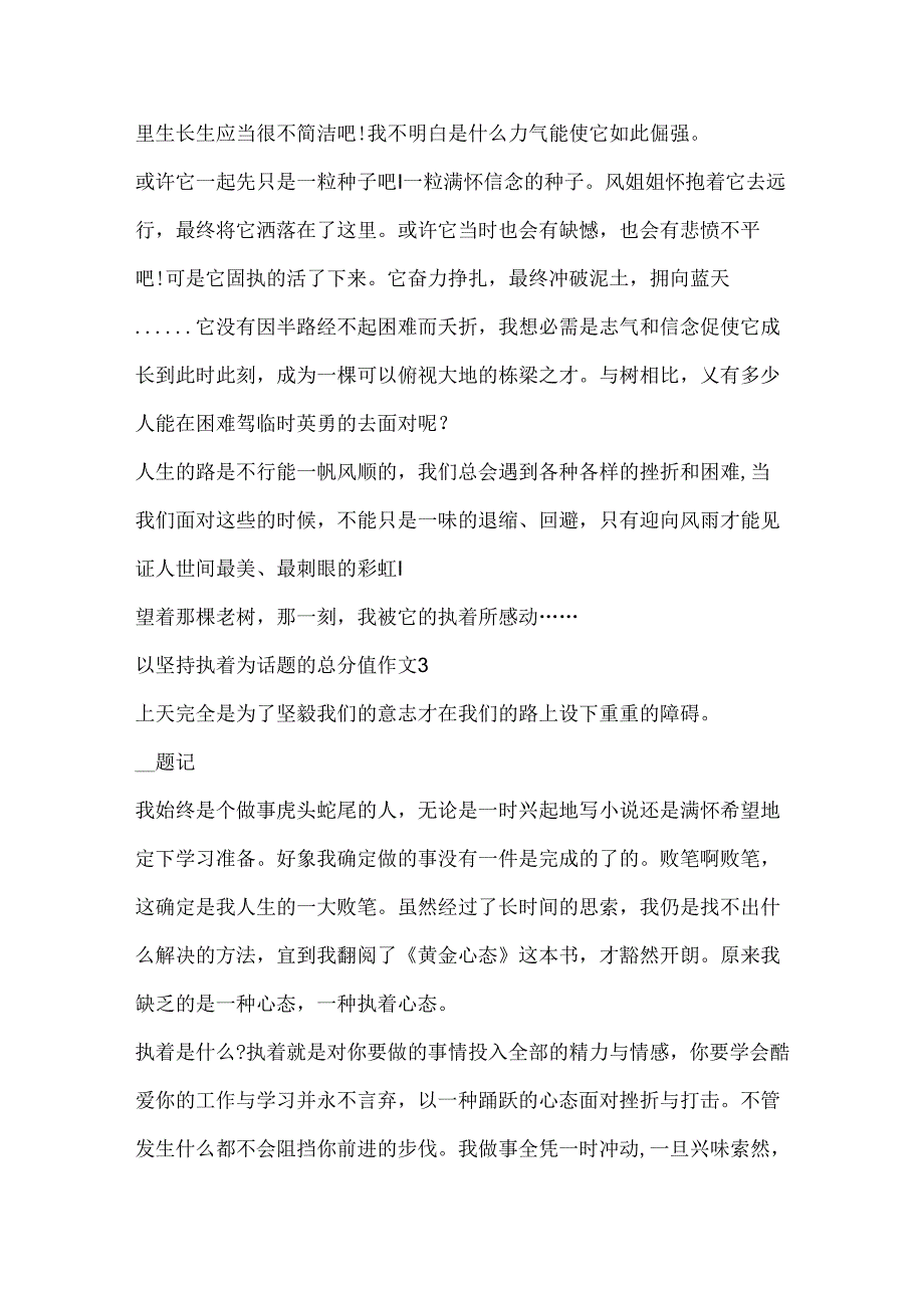 以坚持执着为话题的满分作文.docx_第3页