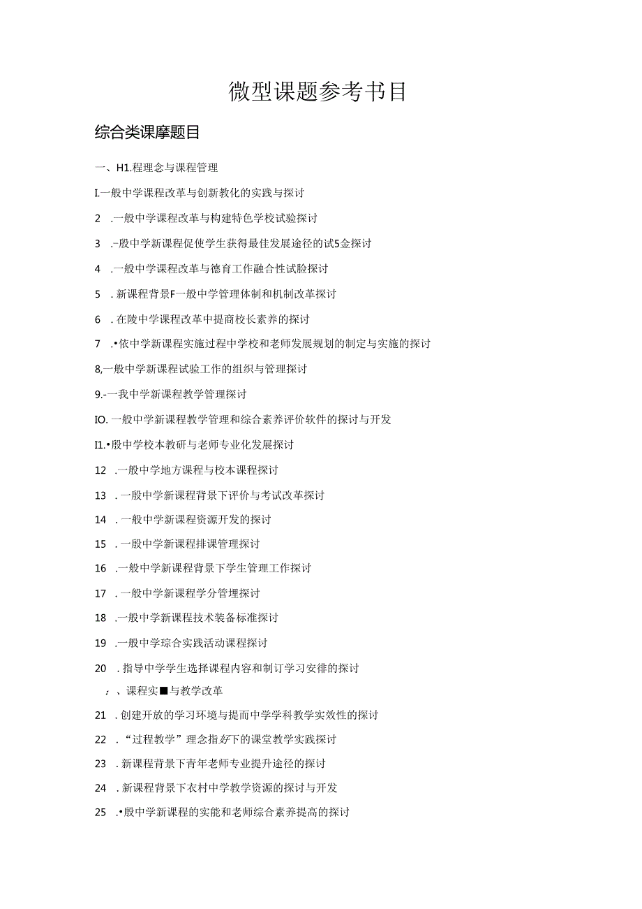 微型课题题目.docx_第1页