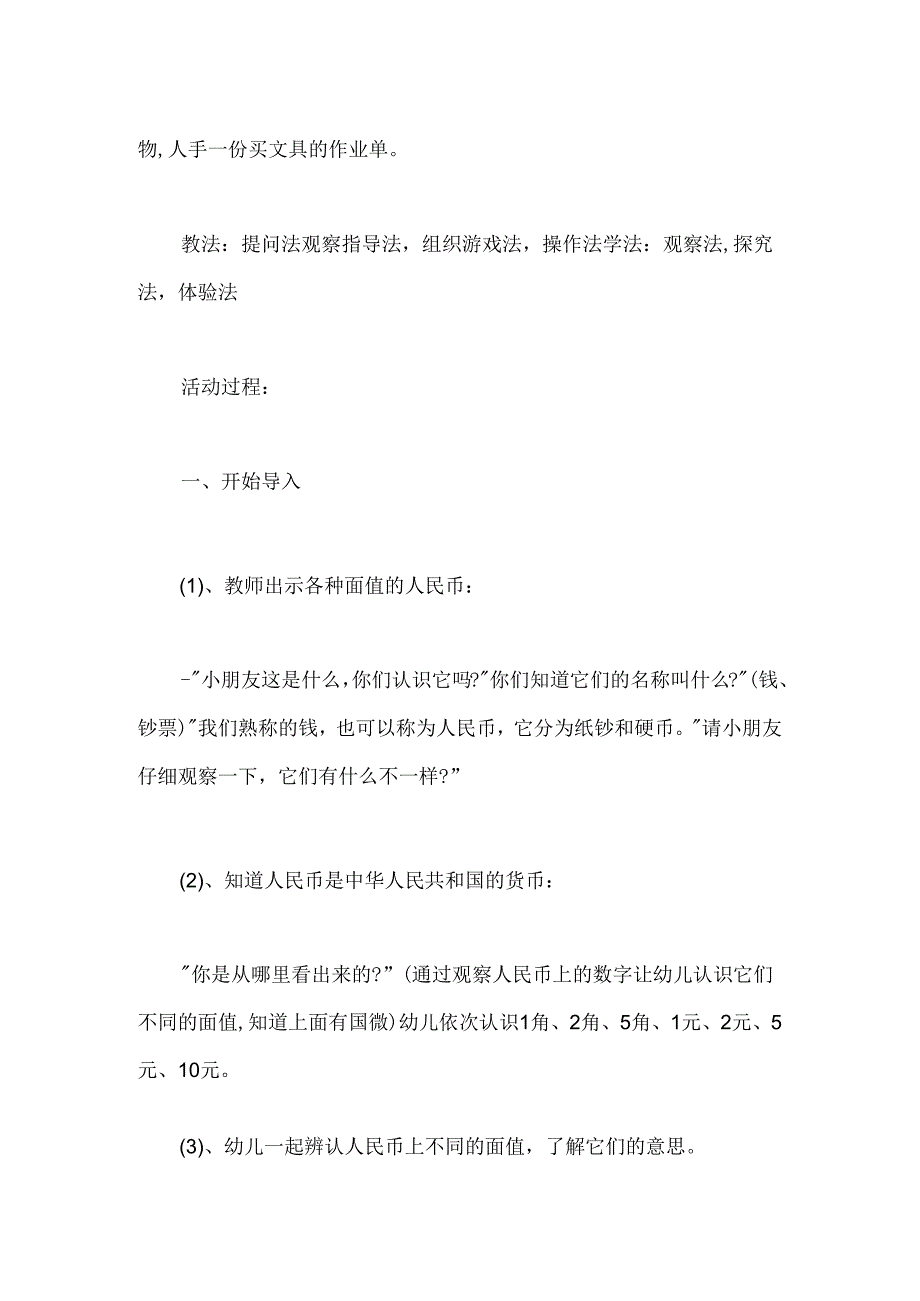 幼儿园大班社会活动《认识人民币》教案.docx_第2页