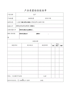 产品质量检验报告单模板.docx