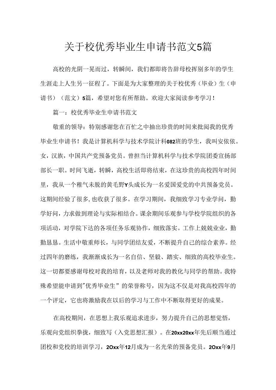 关于校优秀毕业生申请书范文5篇.docx_第1页