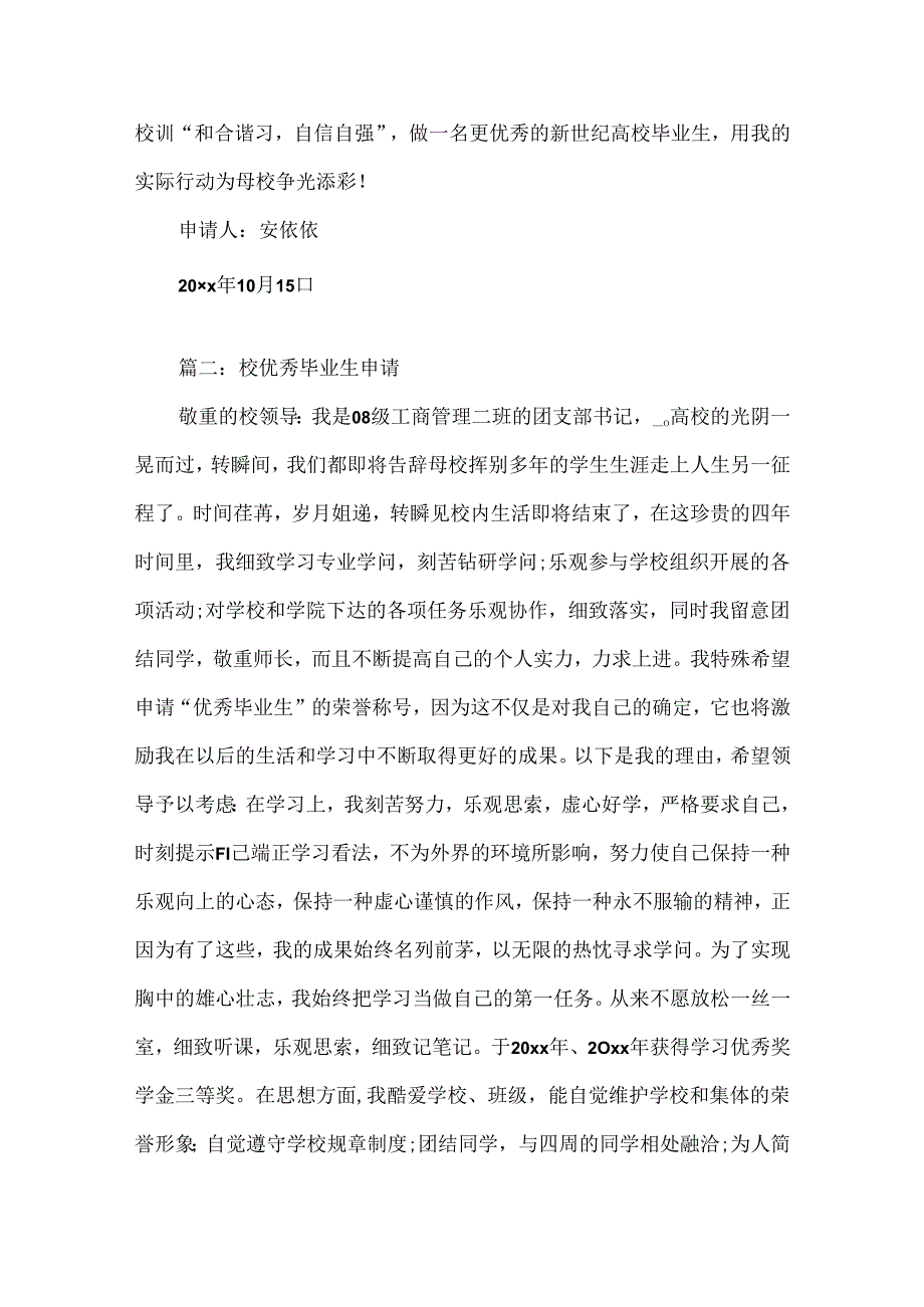 关于校优秀毕业生申请书范文5篇.docx_第3页