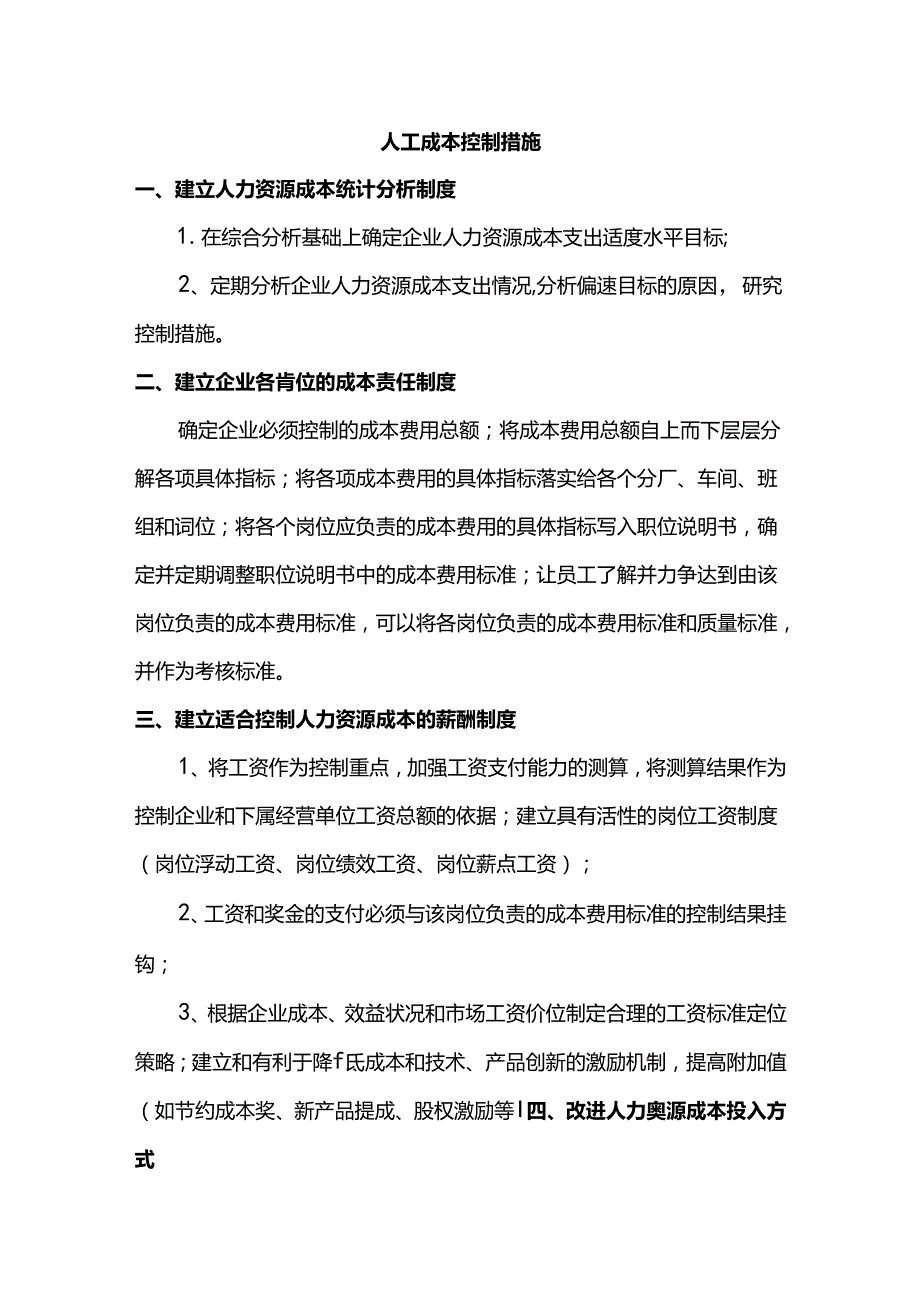 人工成本控制措施.docx_第1页