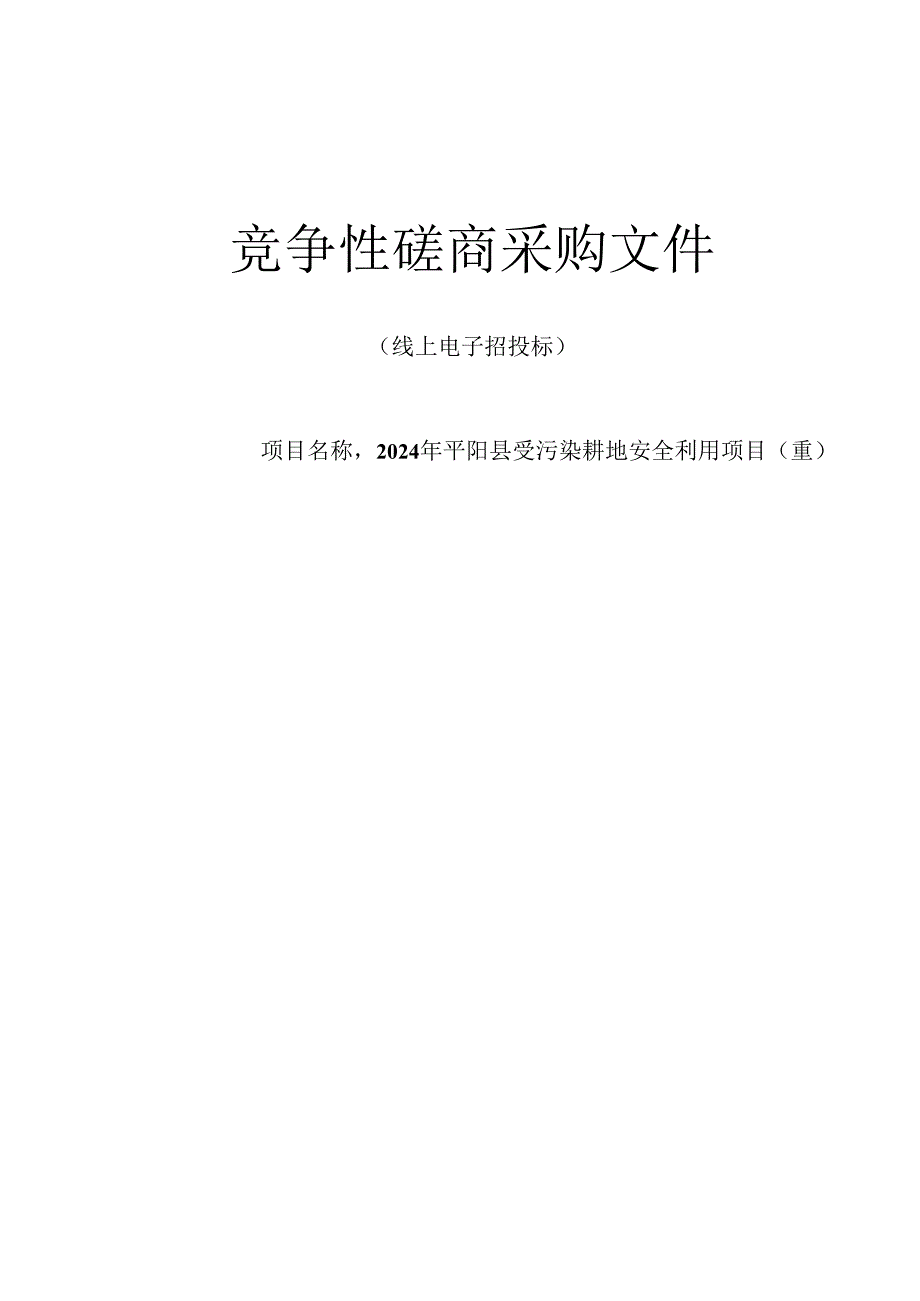 受污染耕地安全利用项目（重）招标文件.docx_第1页