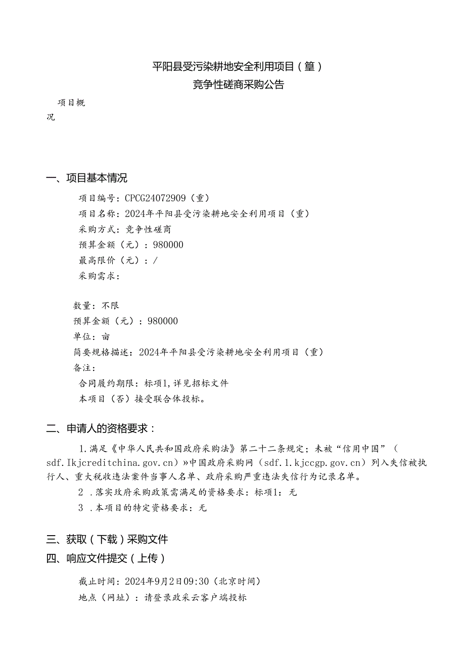 受污染耕地安全利用项目（重）招标文件.docx_第2页