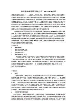 微创腰椎椎间固定融合术：MIS TLIF介绍.docx