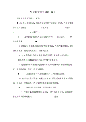 房屋建筑学复习题 _0.docx