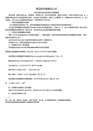 常见的勾股数及公式.docx