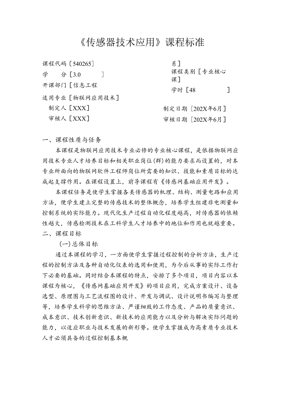 《传感器技术应用》课程标准.docx_第1页