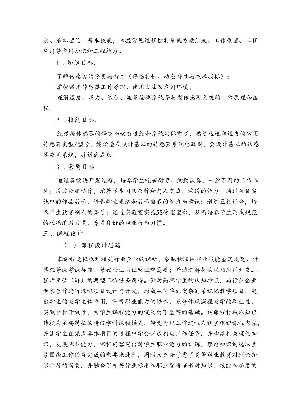 《传感器技术应用》课程标准.docx_第2页