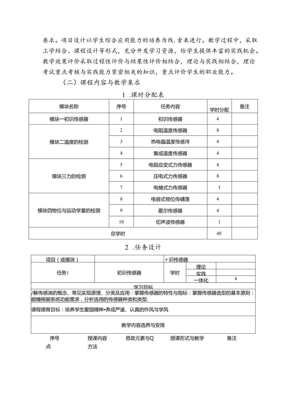 《传感器技术应用》课程标准.docx_第3页