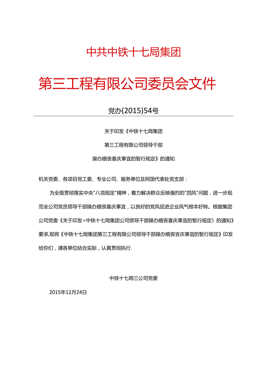 86 关于印发《中铁十七局集团第三工程有限公司领导干部操办婚丧喜庆事宜的暂行规定》的通知.docx_第1页