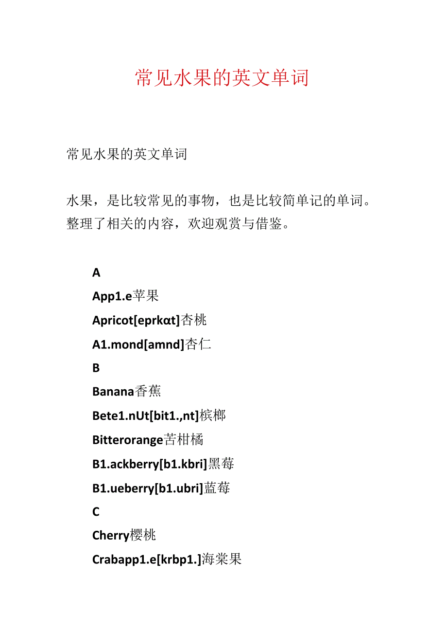 常见水果的英文单词.docx_第1页