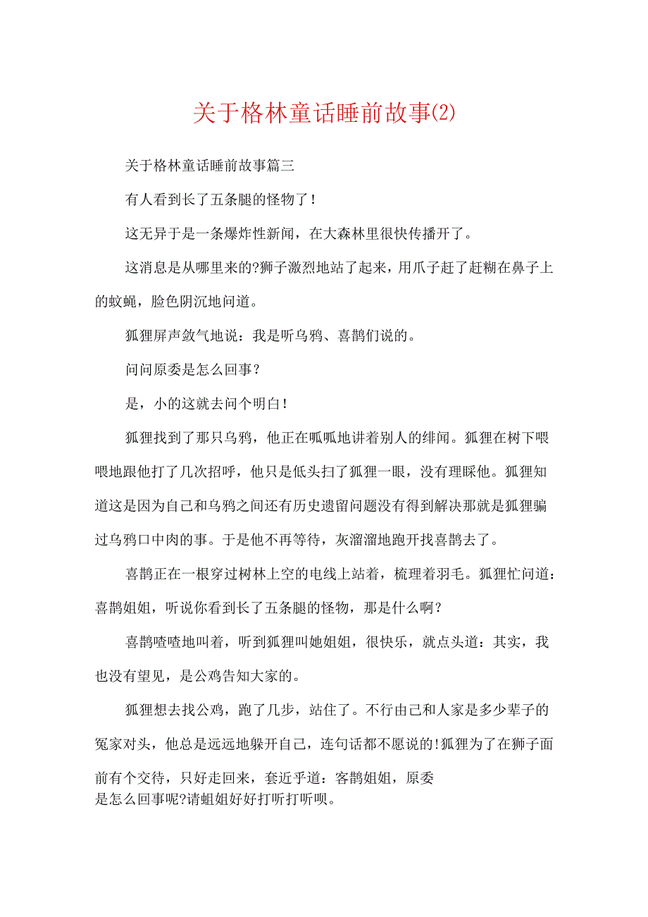 关于格林童话睡前故事.docx_第1页