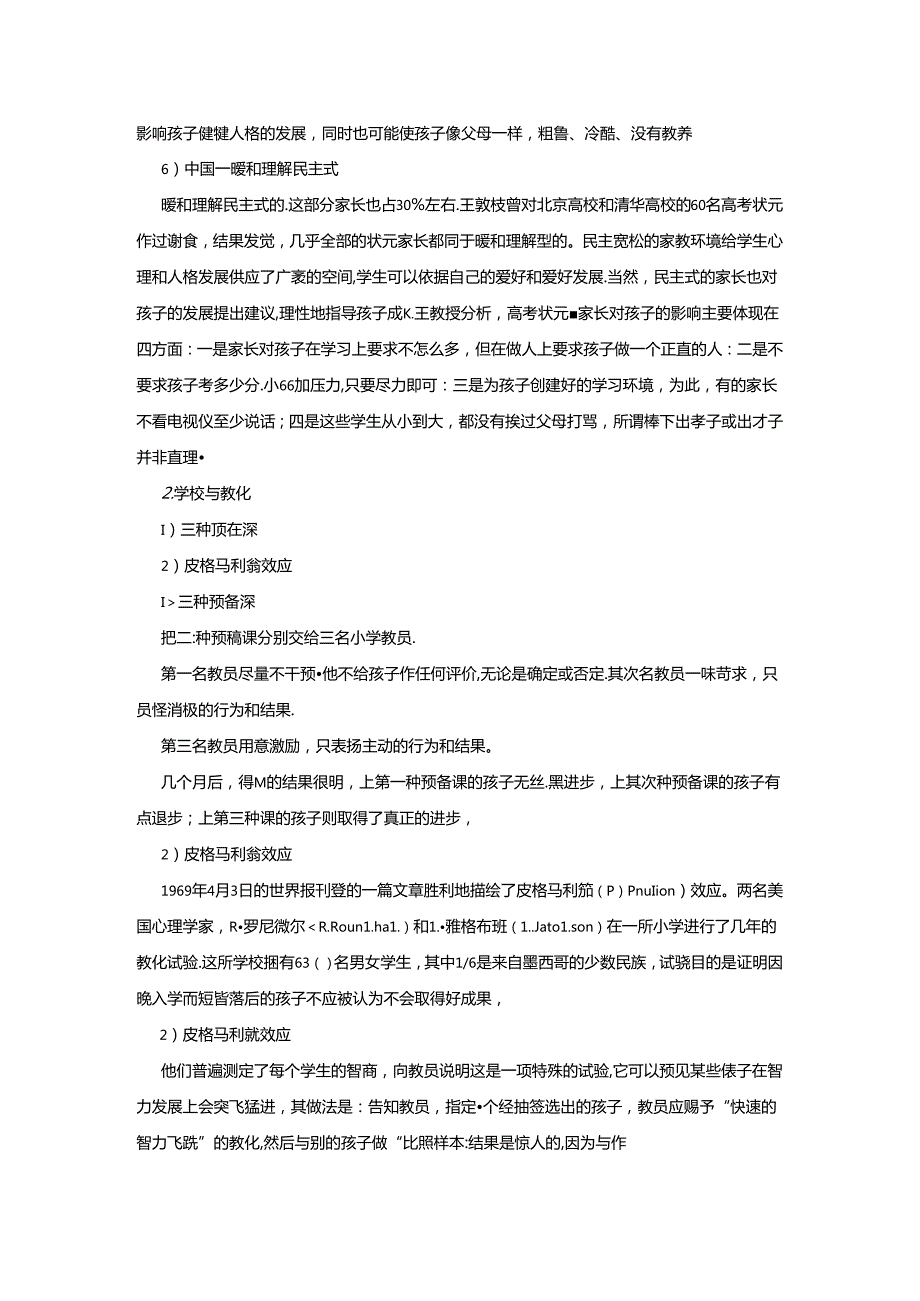 儿童心理一一人生就像一艘远航的船主讲人李坚暨南大学心理健康.docx_第2页