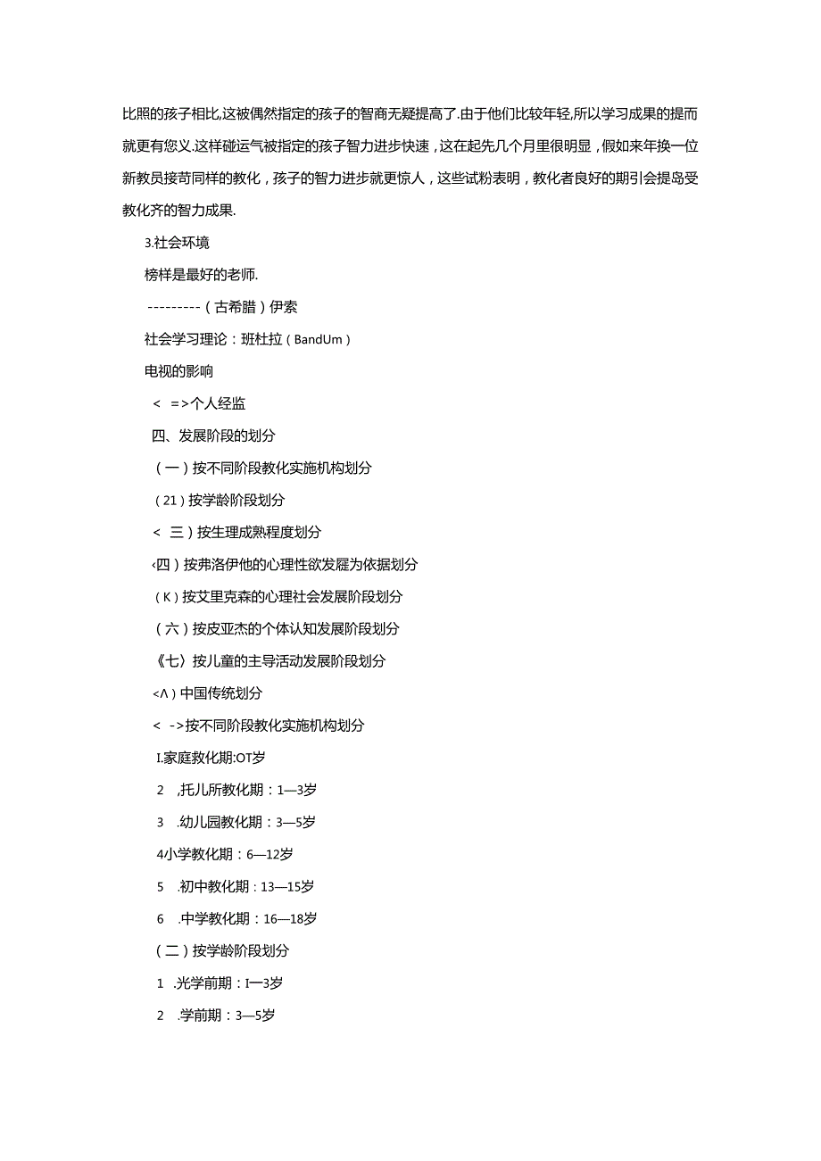 儿童心理一一人生就像一艘远航的船主讲人李坚暨南大学心理健康.docx_第3页