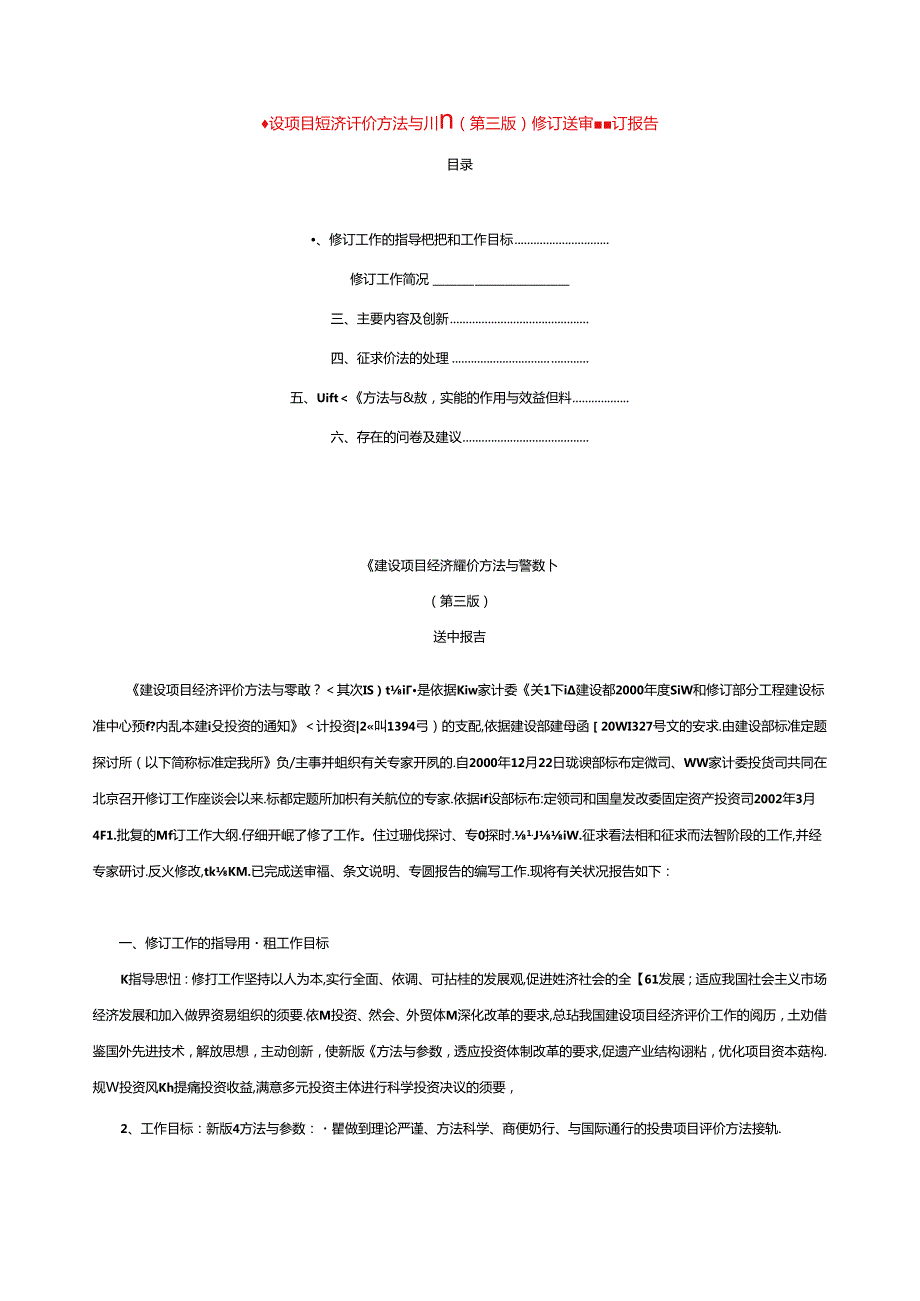 建设项目经济评价方法与参数.docx_第1页