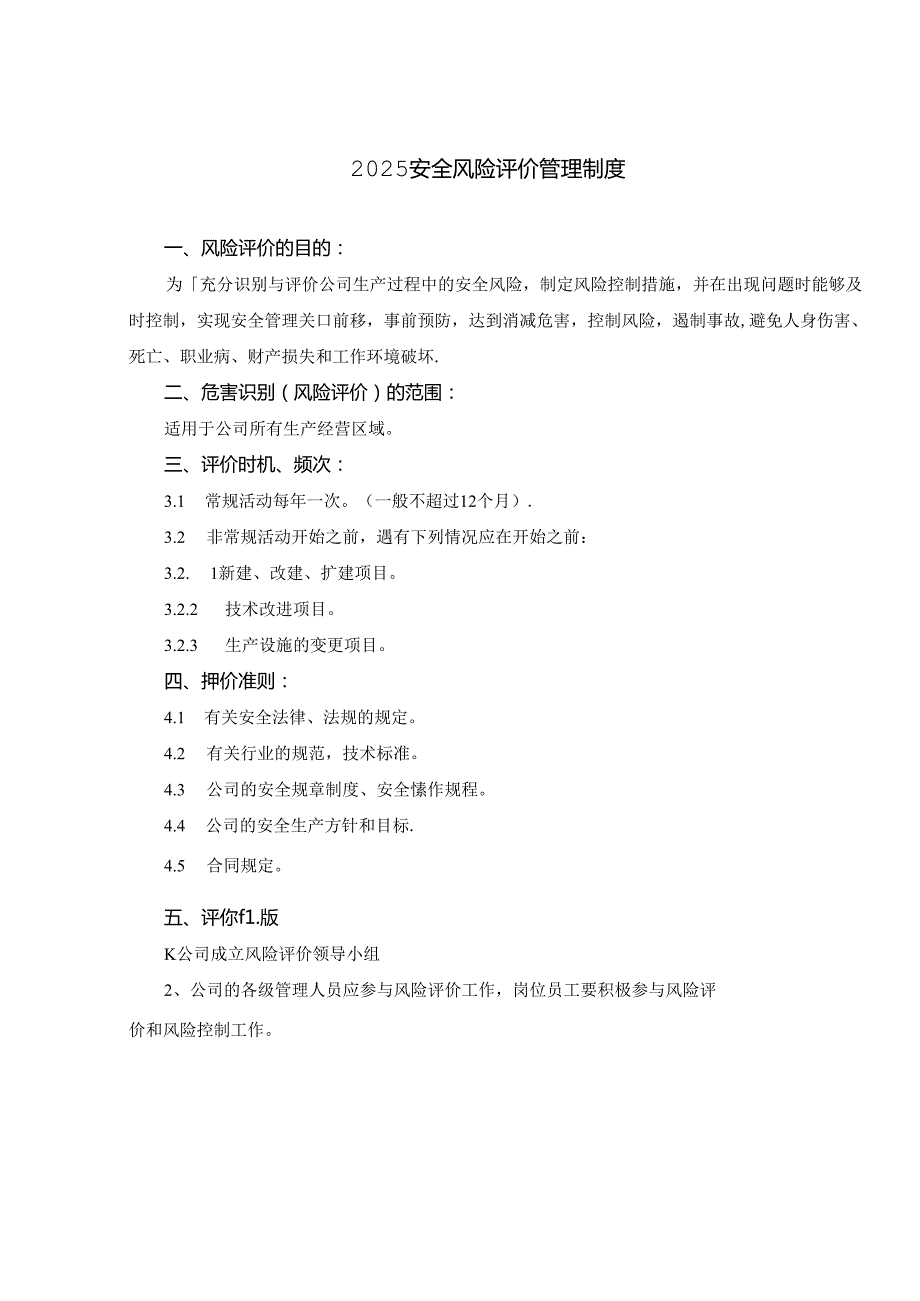 2025安全风险评价管理制度.docx_第1页