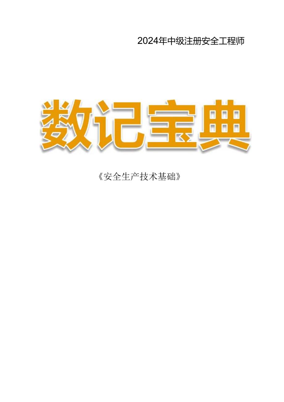 2024注安《技术》数记宝典.docx_第1页